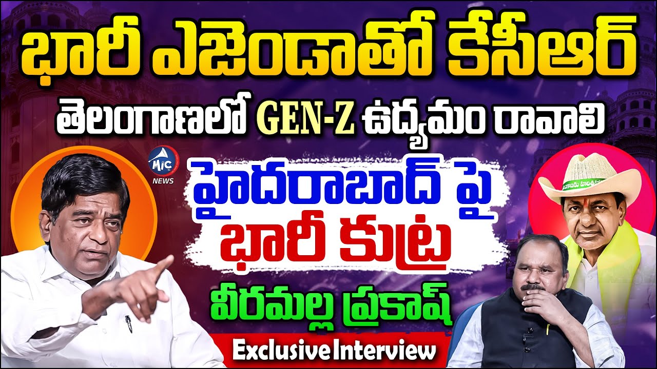 భారీ ఎజెండాతో కేసీఆర్.. Veeramalla Prakash SENSATIONAL Interview | Hyderabad | Mic Tv News