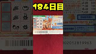 【184日目】100万円当たるまで毎日宝くじ買うチャレンジ【にじさんじ/グウェル・オス・ガール】