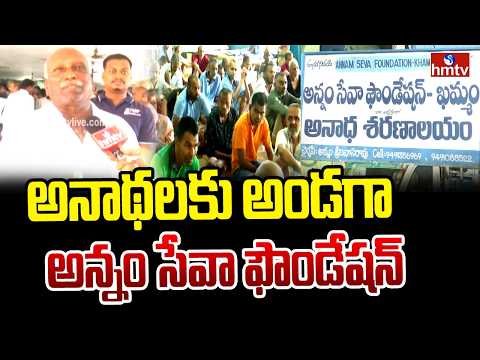 అనాథలకు అండగా అన్నం సేవా ఫౌండేషన్ | Annam Seva Foundation | khammam district | hmtv