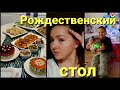 Рождественский влог• Закупка перед праздниками•Подарки и другие новости• Праздничный ужин•  12/23