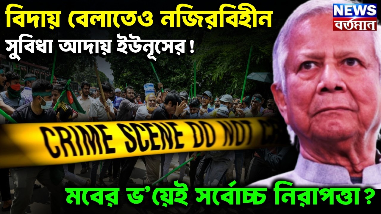 OPPORTUNIST YUNUS : বিদায় বেলাতেও নজিরবিহীন সুবিধা আদায় ইউনূসের! মবের ভ’য়েই সর্বোচ্চ নিরাপত্তা?