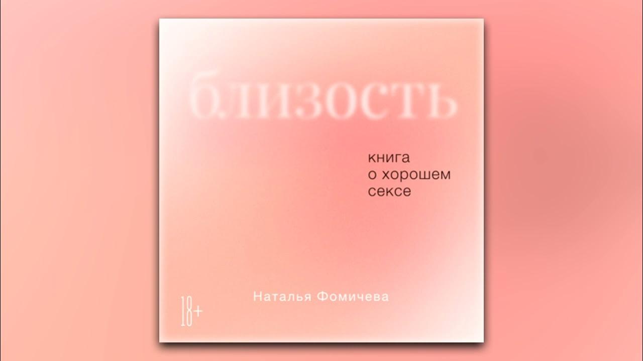 Наталья Фомичева - Близость. Книга о хорошем сексе (аудиокнига) - YouTube