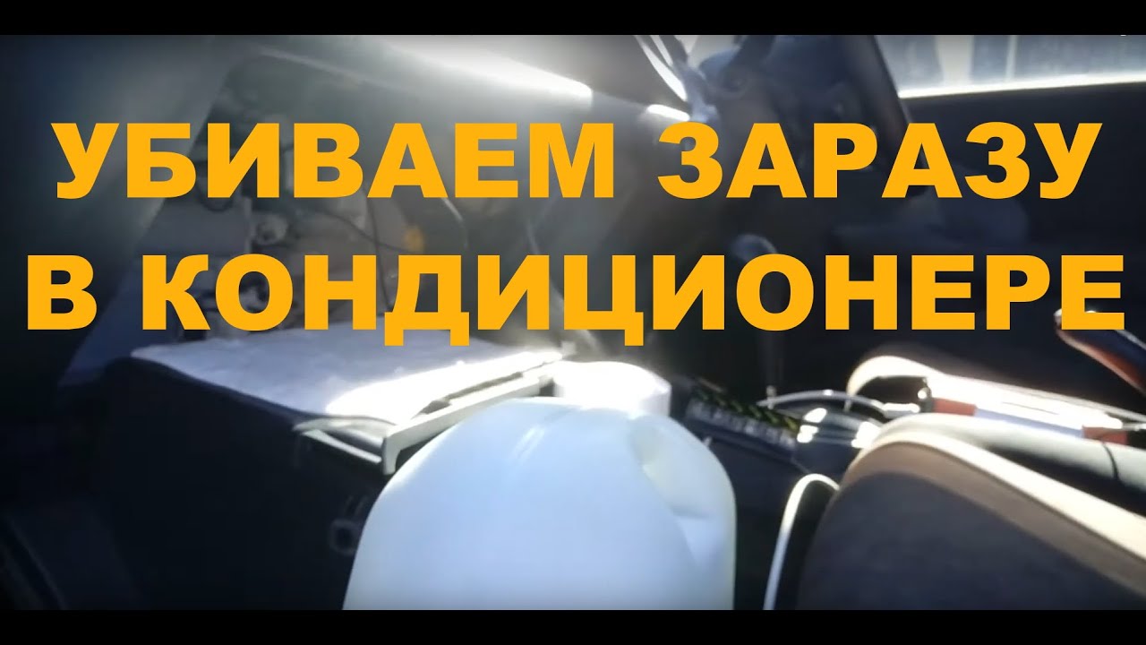 Антибактериальная обработка кондиционера авто