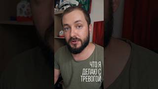 ЧТО Я ДЕЛАЮ С ТРЕВОГОЙ #психологонлайн #психолог