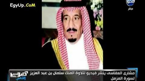 الملك سلمان يقرأ القرآن الكريم بصوت جميل جدا