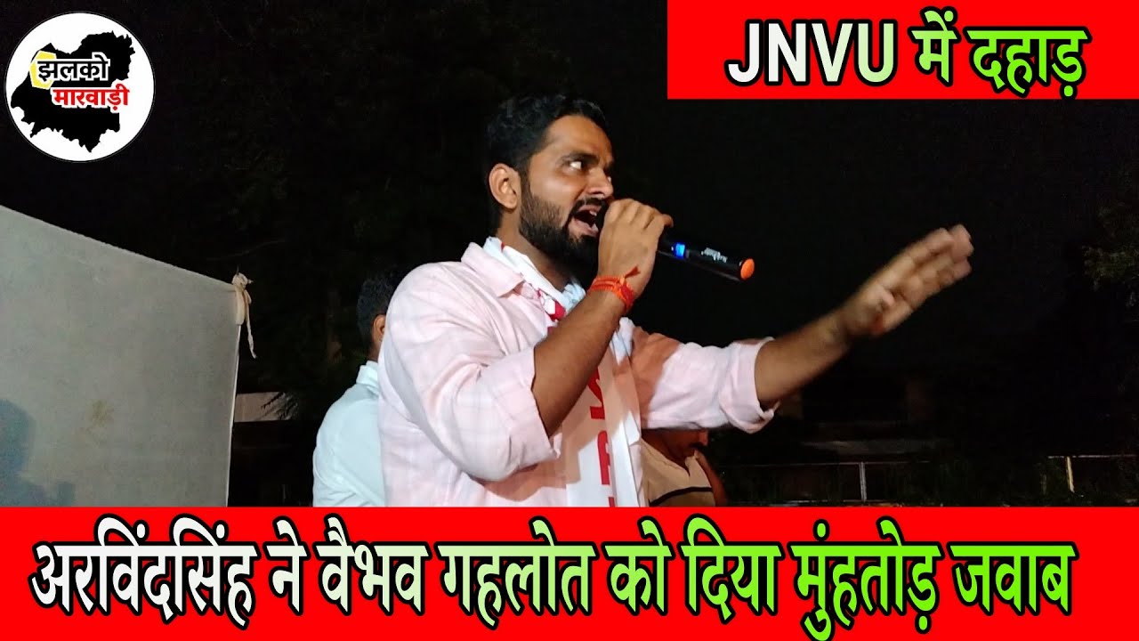 अरविंदसिंह भाटी ने दिया विरोधियों ओर वैभव गहलोत को करारा जवाब ...