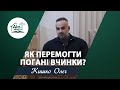 Як перемогти погані вчинки? | Проповідь | Кишко Олег