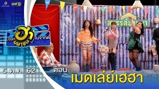 เมดเล่ย์เฮฮา | สวรรค์บ้านนาคาเฟ่ | บริษัทฮาไม่จำกัด (มหาชน) | EP.99 | 5 ต.ค. 62