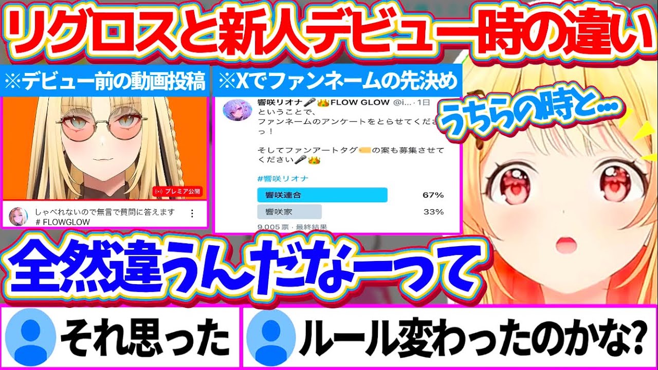 ReGLOSSと新人ユニットFLOW GLOWの『デビュー時の違い』について、前とは変わった点を考察する音乃瀬奏【ホロライブ切り抜き/響咲リオナ/虎金妃笑虎/水宮枢/輪堂千速/綺々羅々ヴィヴィ】