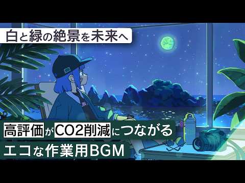 作業用BGM - 浄土ヶ浜 | 白と緑の絶景を未来へ【睡眠/勉強/集中】