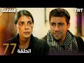 مسلسل المنظمة | الحلقة77 [HD-REVIEW