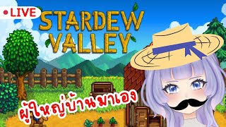 【 🔴 LIVE 】เมื่อปู่ทิ้งที่ร้างไว้ให้ผม | stardew valley