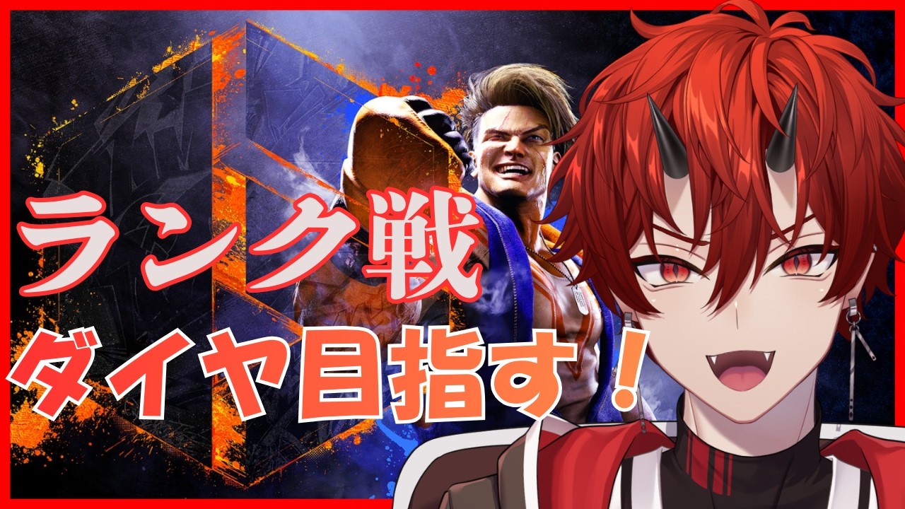 【スト6】ランク戦 ダイヤ目指す【車椅子男子/焔牙炎】