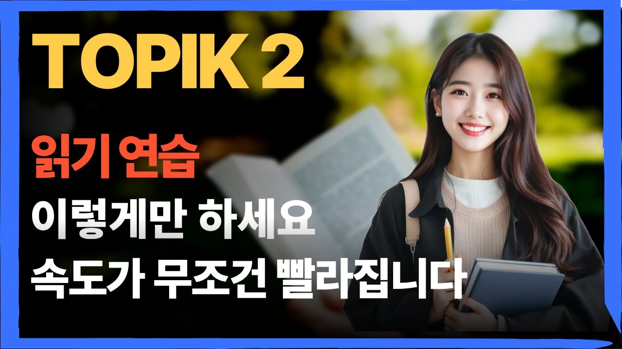 당신만 모르는 토픽 6급 합격자들의 읽기 연습방법, 그들만의 노하우를 공개합니다. TOPIK 6급 핵심 비결
