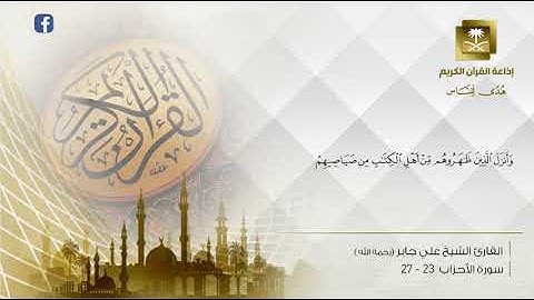 من أشهر تلاوات الشيخ علي جابر رحمه الله لسورة الأحزاب