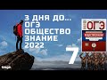 ЧТО БУДЕТ НА ОГЭ ОБЩЕСТВОЗНАНИЕ 2022?  l РАЗБОР ВАРИАНТОВ 7