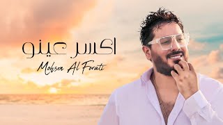 محسن الفراتي - أكسر عينو ( حصريا ) | 2022