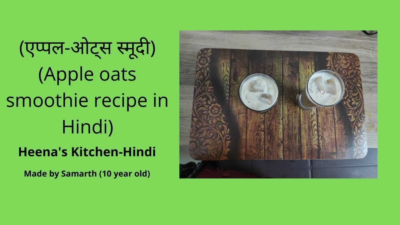 Apple and oats smoothie in Hindi/ (एप्पलओट्स स्मूदी)/apple smoothie