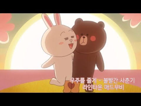 우주를 줄게 - 볼빨간 사춘기[ 미완 ] / 라인타운 매드무비 / 늦게 와서 죄송해요 / 라인타운 덕후