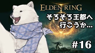 【ELDEN RING】王都を落とす【シロクマVtuber/うめまろ】#16