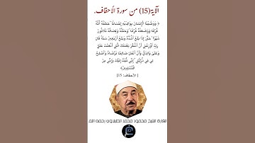الآية ( 15) من سورة الأحقاف// القارئ الشيخ محمود محمد الطبلاوي رحمه الله.