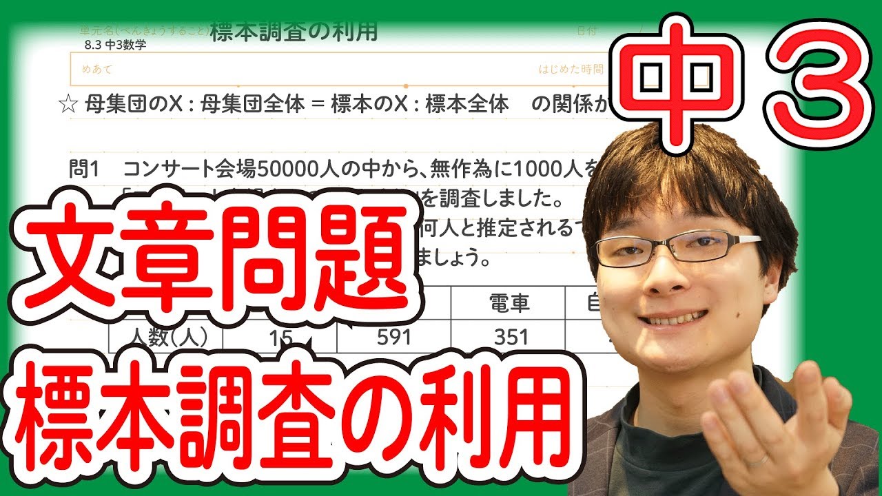 中3数学 8 3 標本調査の利用 Youtube