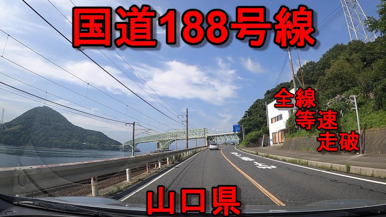 国道188号線 全線 等速 走破 車載動画 山口県岩国市立石交差点 ⇒ 山口県下松市末武中交差点 Japan National highway