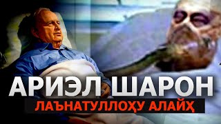 Aриэл Шaрон Лаънатуллоҳу Алайҳ Намруд Каби Яшади Намруд Каби Ўлди