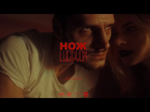 Lucidvox - Knife (Нож)