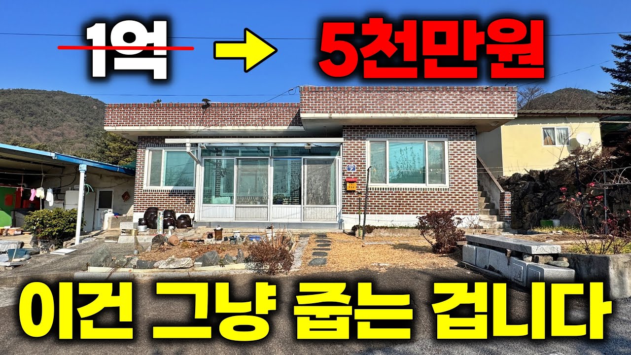 반값까지 떨어졌는데 집 상태가 대박? 이 가격에 이런 시골집 다신 안 나옵니다