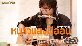 หนาวแสงนีออน - เสถียร ทำมือ (cover version)