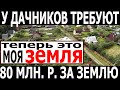 Шок! Коммерсант отнял землю практически у тысячи дачников! Теперь требуют выкуп.