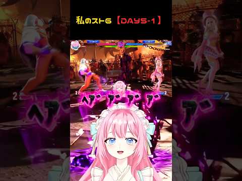 私のスト６【DAY5 -1】語彙消失、獣爆誕 #vtuber #スト6