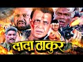 Bollywood Action Movie द द ठ क र ह द एक शन म व Mithun Chakraborty क सबस खतरन क एक शन म व