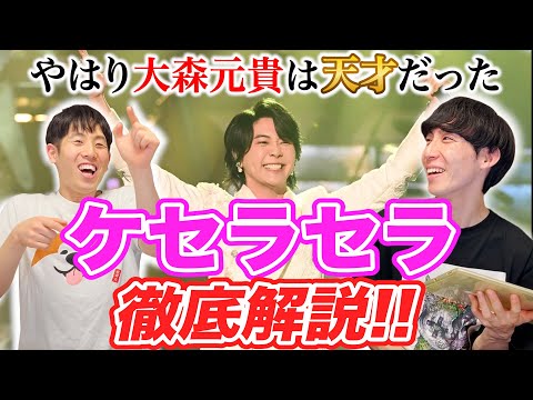 【楽曲解説】ミセスの『ケセラセラ』の曲構成が実はヤバかった… 大森元貴の作曲力を構成表から解き明かす!!【レコード大賞おめでとう】