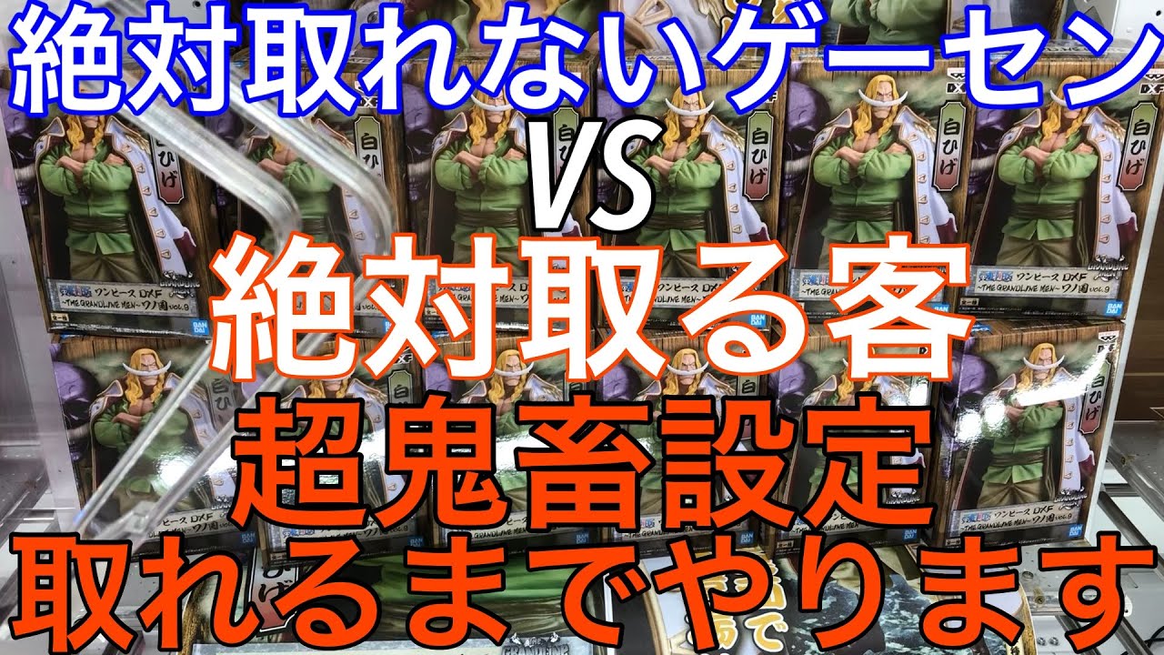 Ufoキャッチャー 超過酷 ワンピース白ひげフィギュアを超鬼畜設定で獲れるまでやったらとんでもないことになった Youtube