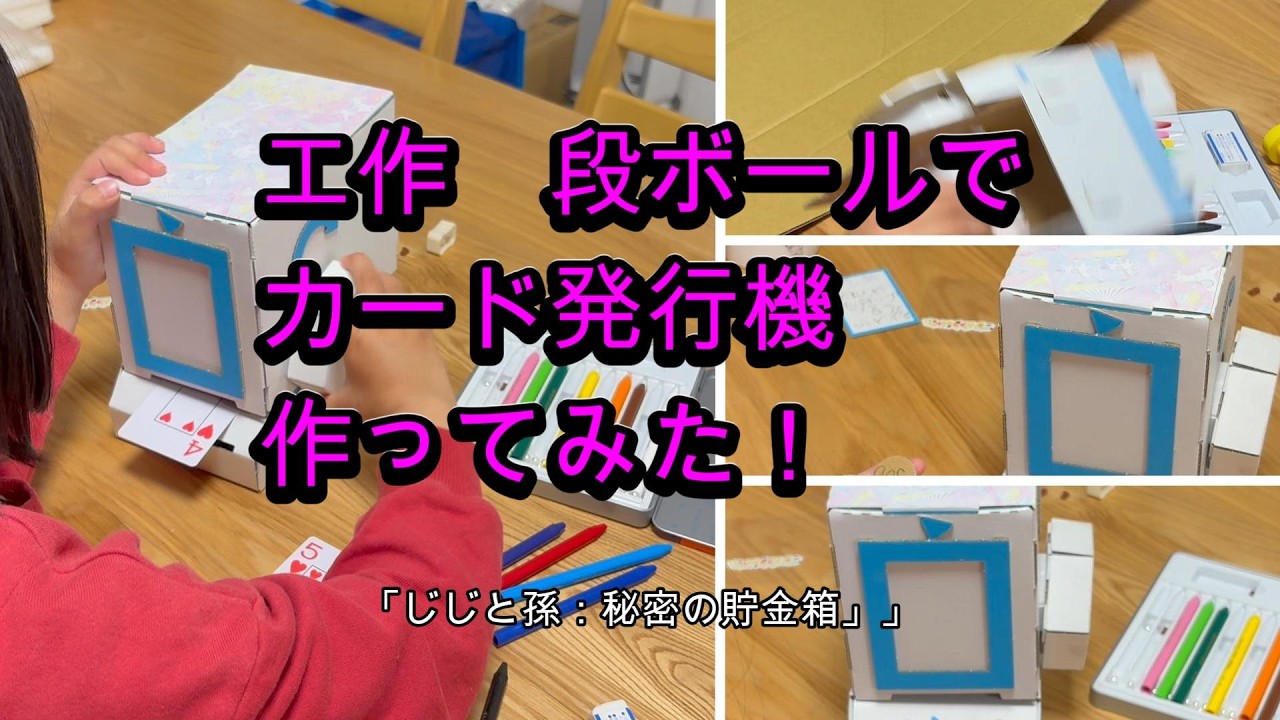 段ボールで工作。カード発行機を作る。６０代シニア年金生活のじじ。お金を節約して孫と遊ぶ方法は。節約と遊び。「じじと孫：秘密の貯金箱」#シニア,#60代,#日常,#DIY,#工作, #ライフハック,