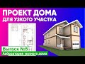 Проект загородного дома для узкого участка. Лаборатория уютного дома. Выпуск 8. Построй Себе Дом.