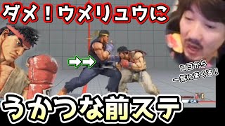 ウメリュウの前ステ止めフィニッシュがくそカッコイイ!昇竜拳が出なくて序盤押されても結局まくって勝つウメちゃんの凄さ!「見てから発動フィニッシュ」もあります。【ウメハラ】【スト5シーズン5】 ウメリュウの前ステ止めフィニッシュがくそカッコイイ!昇竜拳が出なくて序盤押されても結局まくって勝つウメちゃんの凄さ!「見てから発動フィニッシュ」もあります。【ウメハラ】【スト5シーズン5】