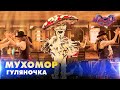 МУХОМОР. ГУЛЯНОЧКА. «МАСКА» | ВИПУСК 4.  СЕЗОН 2