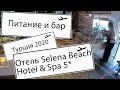 Selena Beach Hotel&Spa (ex.Sunprime Numa Beach). Питание в отеле