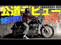 大型二輪免許取得直後にリッターバイクのハーレーで公道デビューした結果…【XL1200C】