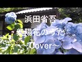 浜田省吾 紫陽花のうた 歌詞 動画視聴 歌ネット