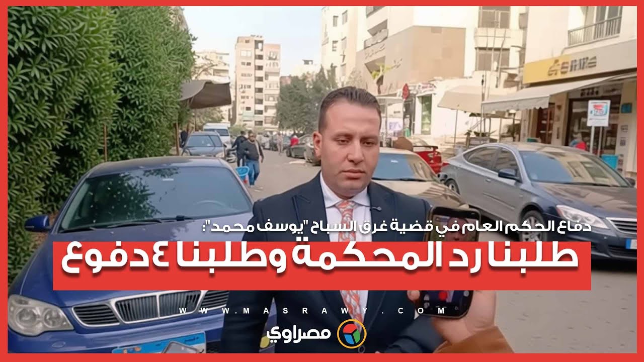 دفاع الحكم العام في قضية غرق السباح 