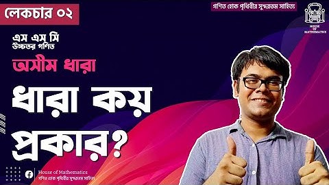 ধারার প্রকারভেদ | Infinite Series  | L-02 | Chapter 07 | Higher Math | SSC | Habib Anik