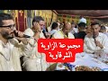 مجموعة الزاوية الشرقاوية لفن السميع و المديح بأبي الجعد