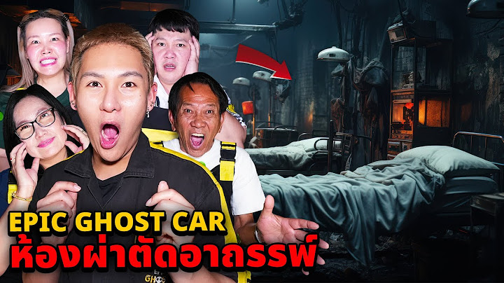 Epic Ghost Car X ลุงน้อยและหม่าม๊า พิสูจน์ผี!! ห้องผ่าตัดอาถรรพ์!! (โดนผีเรียกชื่อ)