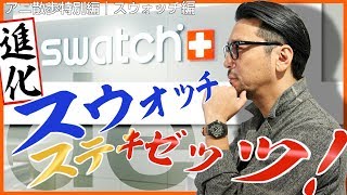 【アニ散歩特別編☆Swatch】進化したスウォッチdeステキゼツ！ 90年代からのブーム再燃［PR］