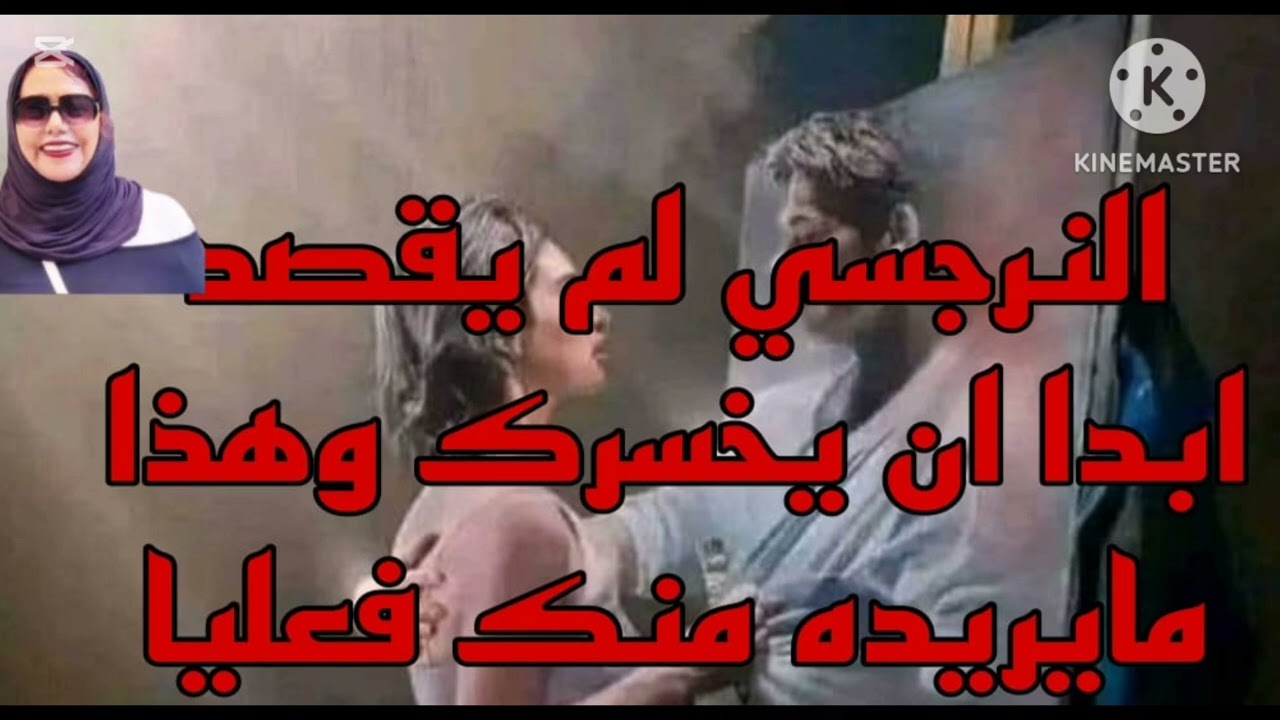 ⛔❌النرجسي لم يقصد ابدا ان يخسر ك وهذا ما يريده منك فعليا 👌👍