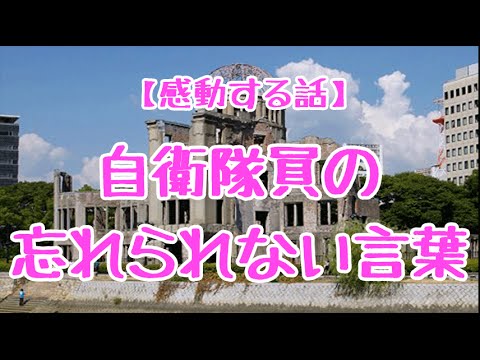 【感動する話】自衛隊員の忘れられない言葉  広島の平和集会